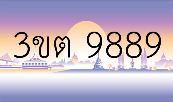 3ขต 9889